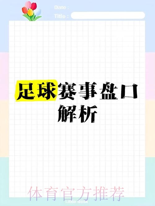 深入解析:世界杯盘口在线热门趋势